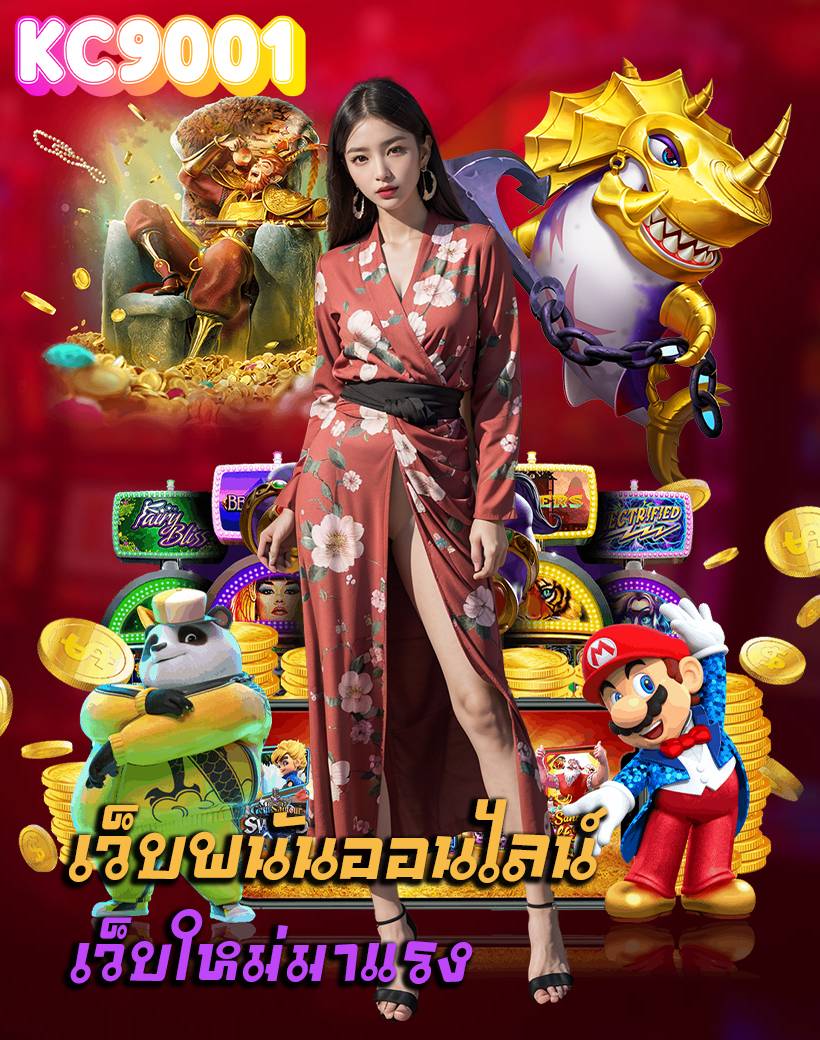 kc9001 สมัครสมาชิก