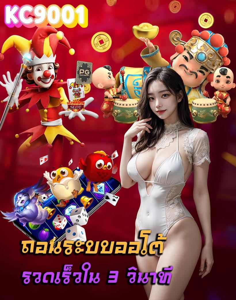 kc9001 ไม่มีขั้นต่ำ