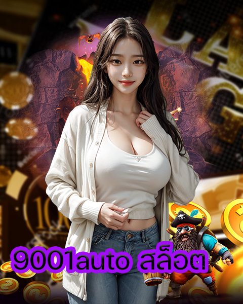 9001auto สล็อต