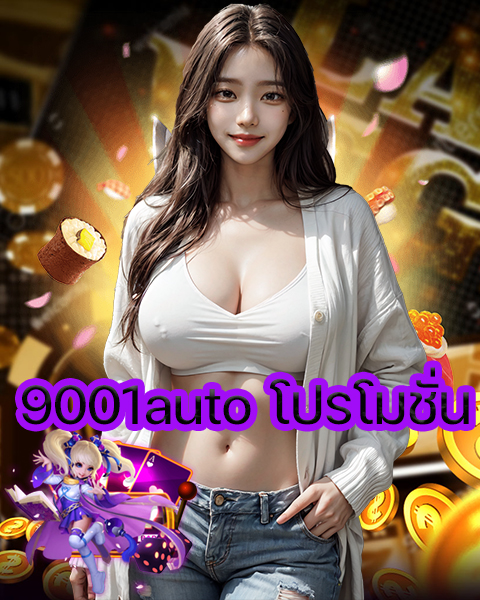 9001auto โปรโมชั่น