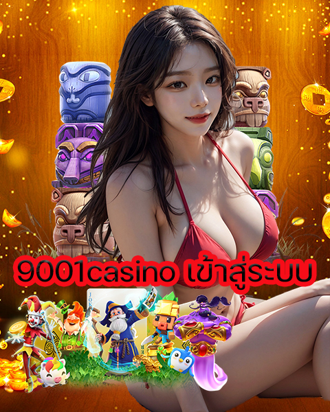 9001casino เข้าสู่ระบบ