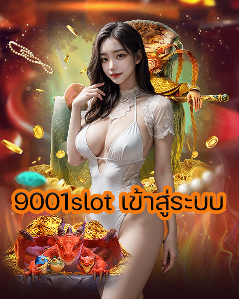 9001slot เข้าสู่ระบบ