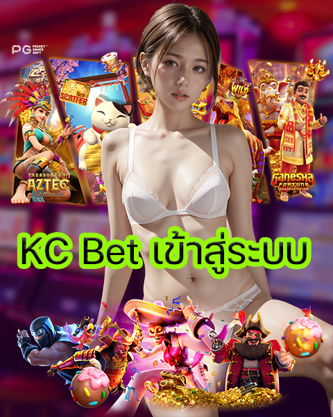 KC Bet เข้าสู่ระบบ