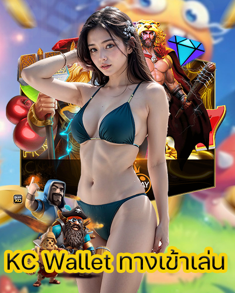 KC Wallet ทางเข้าเล่น