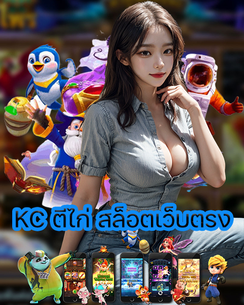 KC ตีไก่ สล็อตเว็บตรง