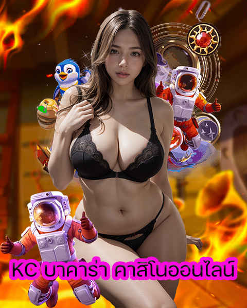 KC บาคาร่า คาสิโนออนไลน์