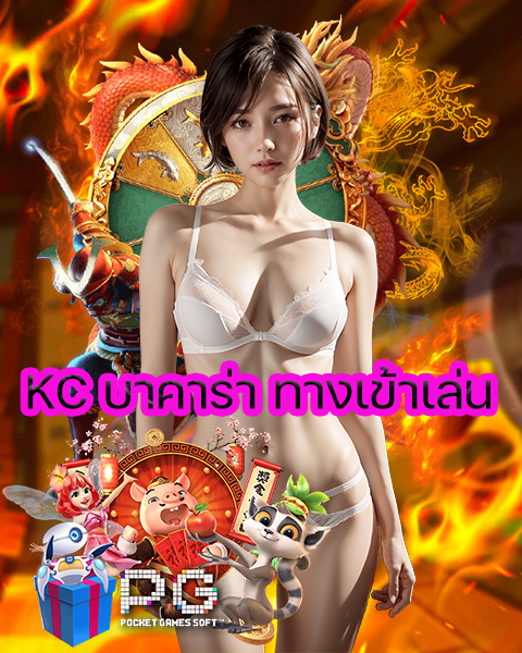 KC บาคาร่า ทางเข้าเล่น