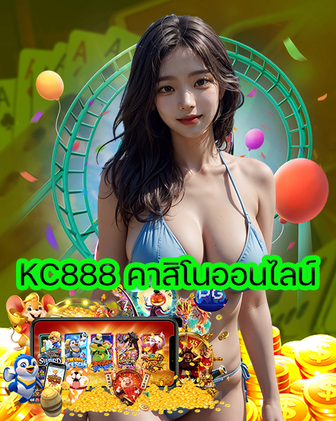 KC888 คาสิโนออนไลน์