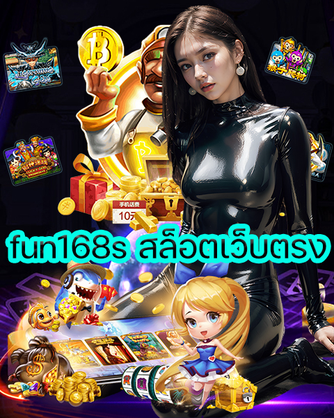 fun168s สล็อตเว็บตรง