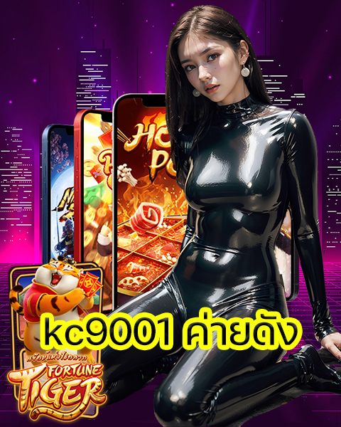 kc9001 ค่ายดัง