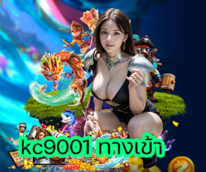 kc9001 ทางเข้า