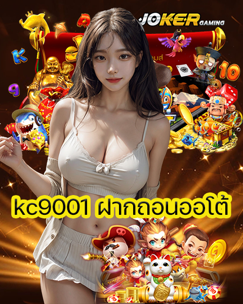 kc9001 ฝากถอนออโต้