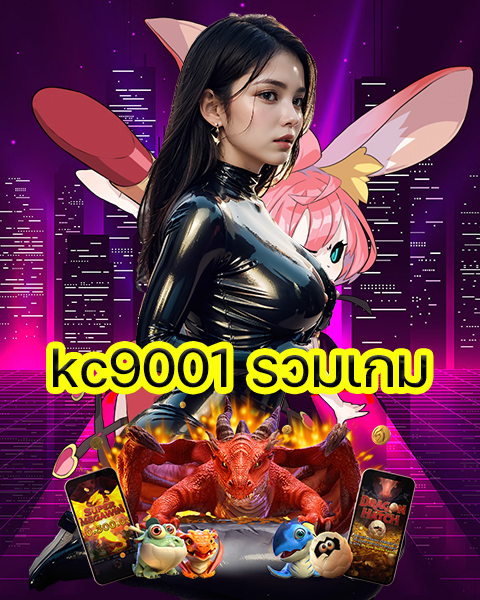 kc9001 รวมเกม