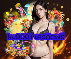 kc9001 เครดิตฟรี