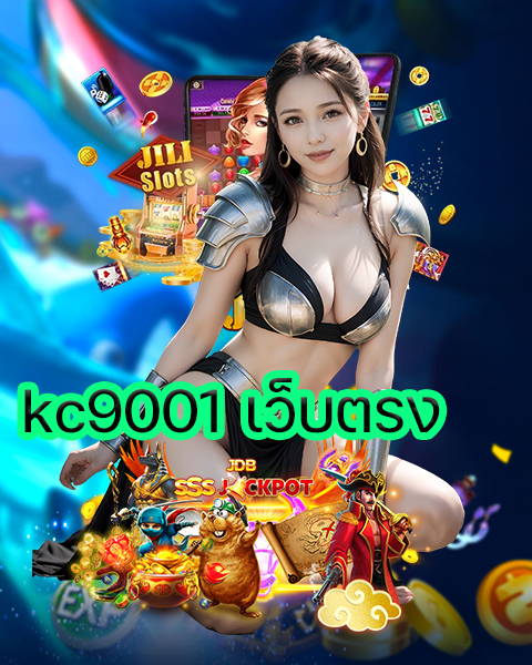 kc9001 เว็บตรง