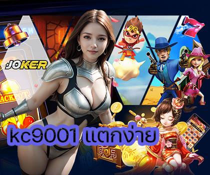 kc9001 แตกง่าย